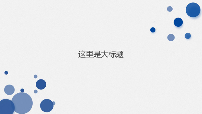 极简泡泡大气通用PPT模板-叨客学习资料网