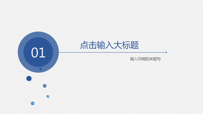 极简泡泡大气通用PPT模板-叨客学习资料网