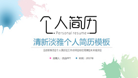 淡雅水彩个人简历PPT模板-叨客学习资料网