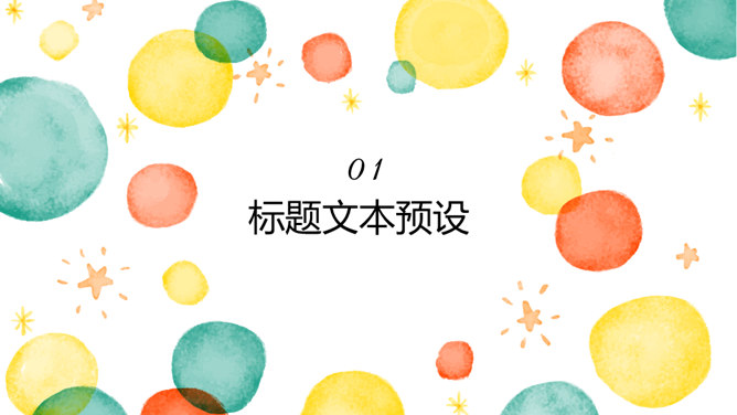 彩色水彩泡泡通用PPT模板-叨客学习资料网