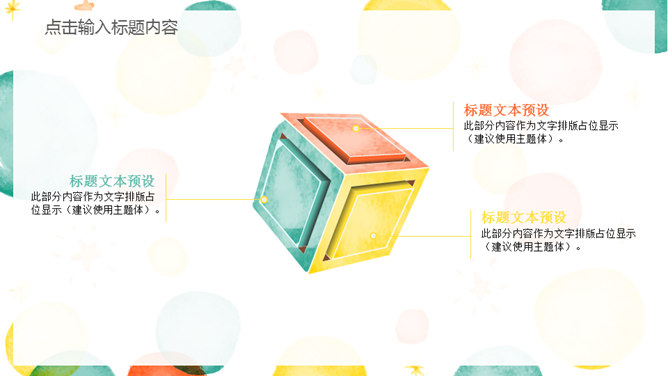 彩色水彩泡泡通用PPT模板-叨客学习资料网
