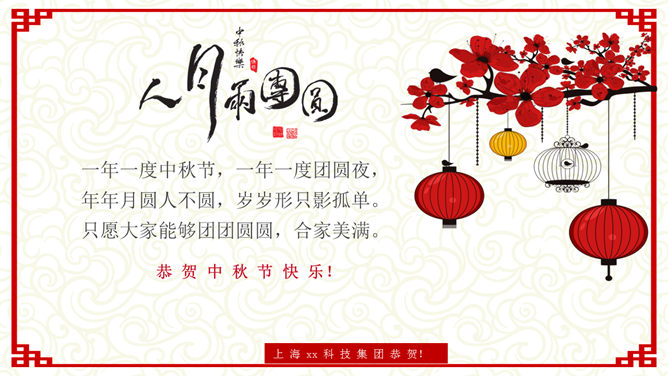 古典中式喜庆中秋节PPT模板-叨客学习资料网