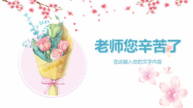 水彩花朵感恩教师节PPT模板-叨客学习资料网