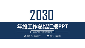 简洁大方年终汇报PPT模板-叨客学习资料网