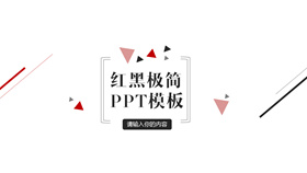 简约红黑三角线条PPT模板-叨客学习资料网