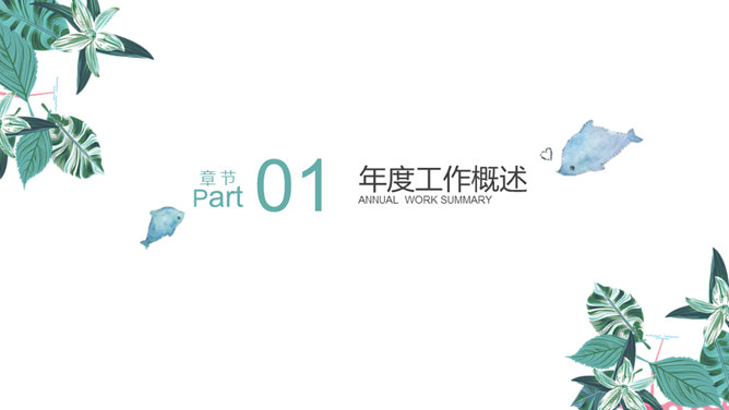 文艺清新工作汇报PPT模板-叨客学习资料网