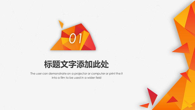 创意橙色低多边形PPT模板-叨客学习资料网