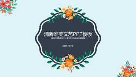 清新文艺唯美花朵PPT模板-叨客学习资料网