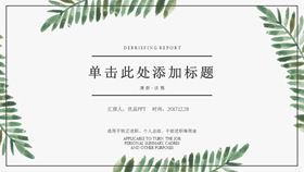 清新简约水彩绿叶PPT模板-叨客学习资料网