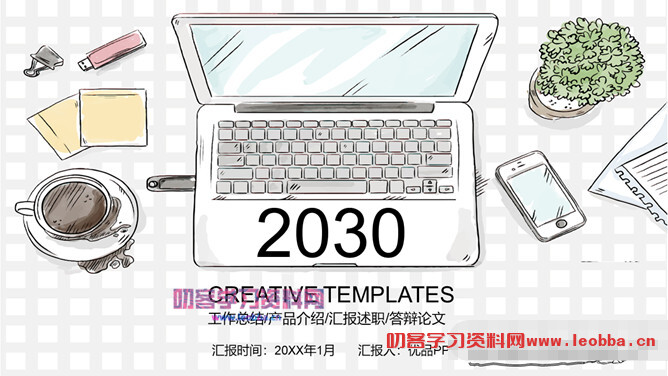 创意时尚手绘工作汇报PPT模板-叨客学习资料网