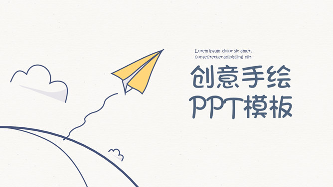简约创意可爱手绘PPT模板-叨客学习资料网