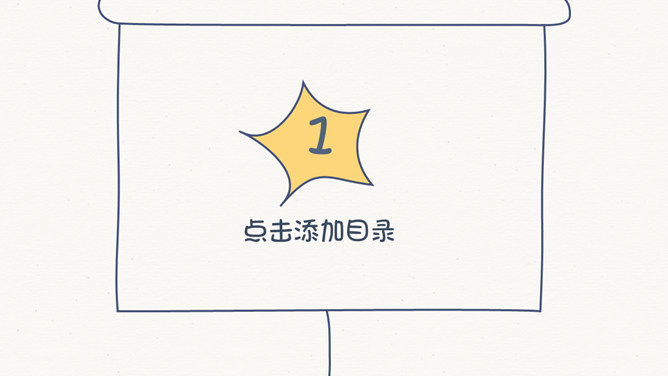 简约创意可爱手绘PPT模板-叨客学习资料网