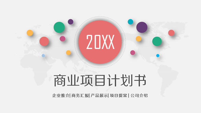 多彩微立体商业项目计划书PPT模板-叨客学习资料网