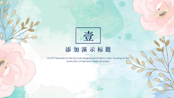 小清新淡雅水彩花朵PPT模板-叨客学习资料网