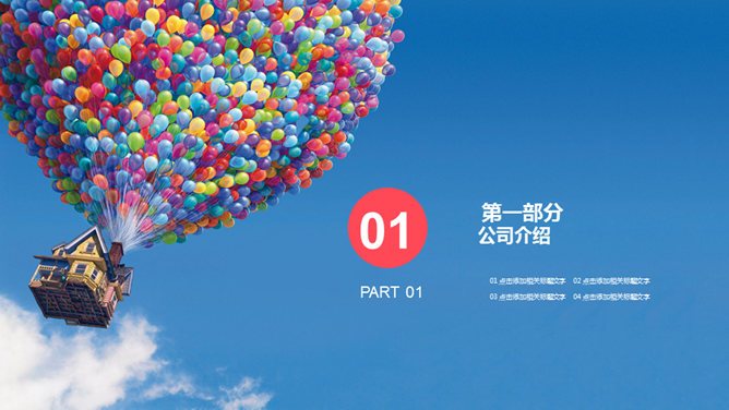 飞屋环游放飞梦想PPT模板-叨客学习资料网