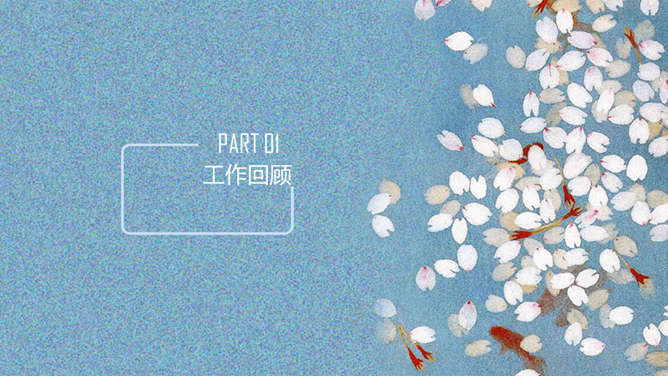 清新唯美花瓣通用PPT模板-叨客学习资料网