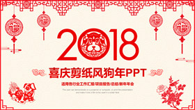 红色喜庆剪纸风狗年PPT模板-叨客学习资料网