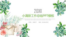 小清新水彩绿色植物PPT模板-叨客学习资料网