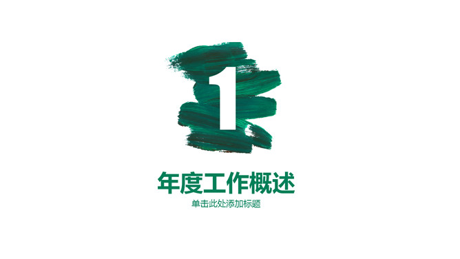 创意墨迹总结计划PPT模板-叨客学习资料网