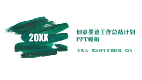 创意墨迹总结计划PPT模板-叨客学习资料网