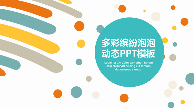缤纷彩色泡泡动态PPT模板-叨客学习资料网
