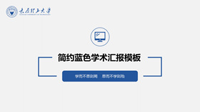 简约蓝色学术报告PPT模板-叨客学习资料网