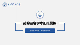 简约蓝色学术报告PPT模板-叨客学习资料网