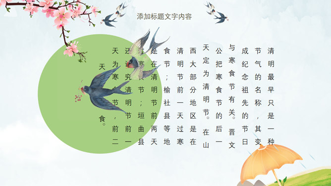 春天桃花燕子清明节PPT模板-叨客学习资料网