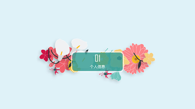 清新文艺个人简历PPT模板-叨客学习资料网