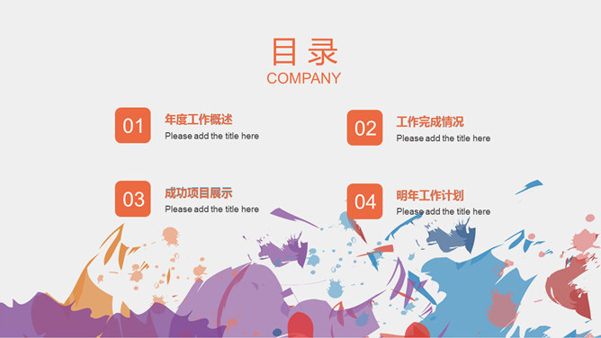 创意炫彩墨迹通用PPT模板-叨客学习资料网