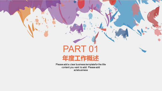 创意炫彩墨迹通用PPT模板-叨客学习资料网