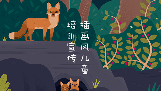 插画风儿童教学课件PPT模板-叨客学习资料网