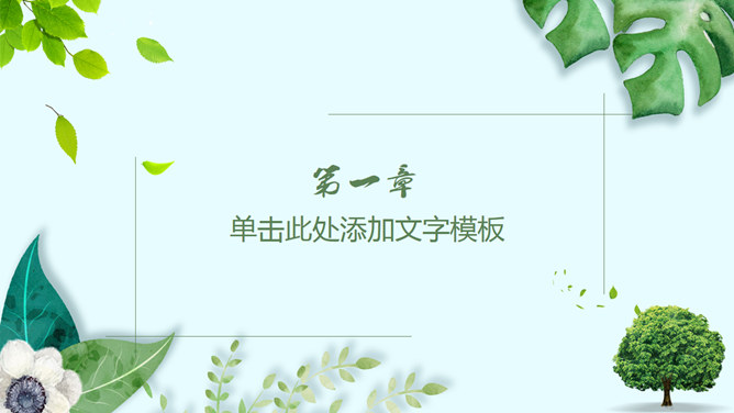 清新绿色植物装饰通用PPT模板-叨客学习资料网