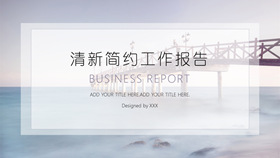 淡雅简约工作报告PPT模板-叨客学习资料网