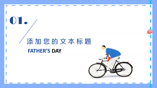 父爱无声父情节主题PPT模板-叨客学习资料网