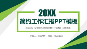 绿色简洁大方工作汇报PPT模板-叨客学习资料网