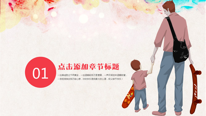 我的爸爸父亲节PPT模板-叨客学习资料网