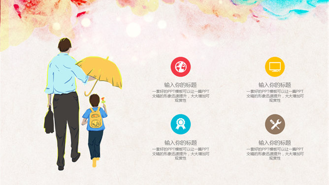 我的爸爸父亲节PPT模板-叨客学习资料网