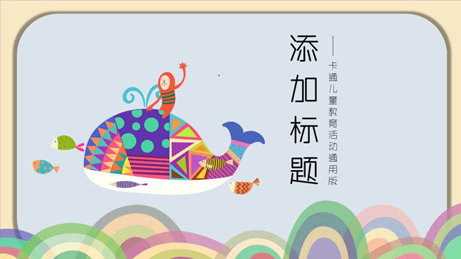 可爱创意卡通风格PPT模板-叨客学习资料网