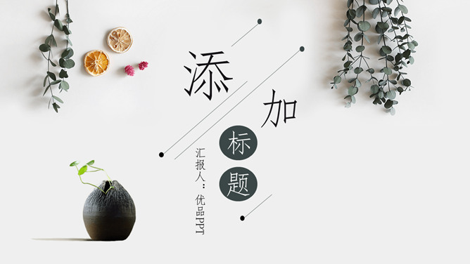 淡雅文艺自然小清新PPT模板-叨客学习资料网