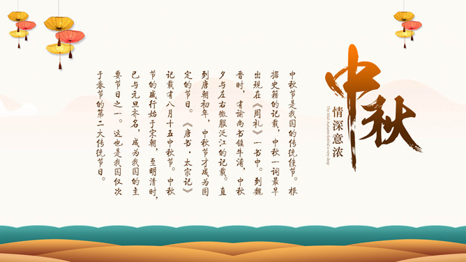 情深意浓中秋节主题PPT模板-叨客学习资料网