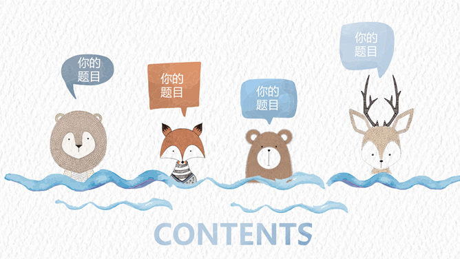 创意水彩可爱通用PPT模板-叨客学习资料网