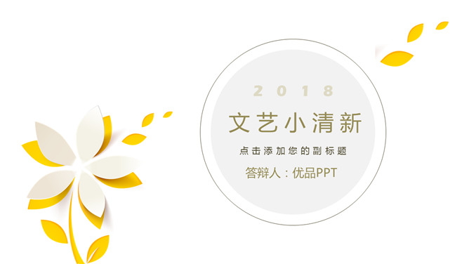 简洁通用文艺小清新PPT模板-叨客学习资料网