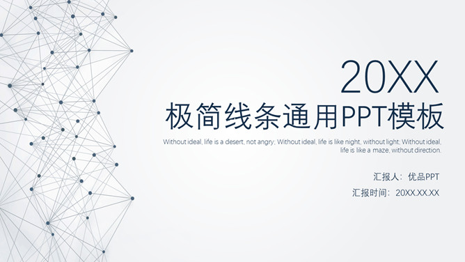 极简线条大气通用PPT模板-叨客学习资料网