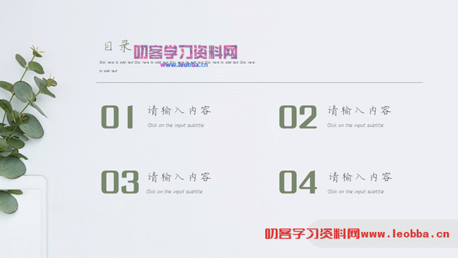 淡雅简约绿色清新PPT模板-叨客学习资料网