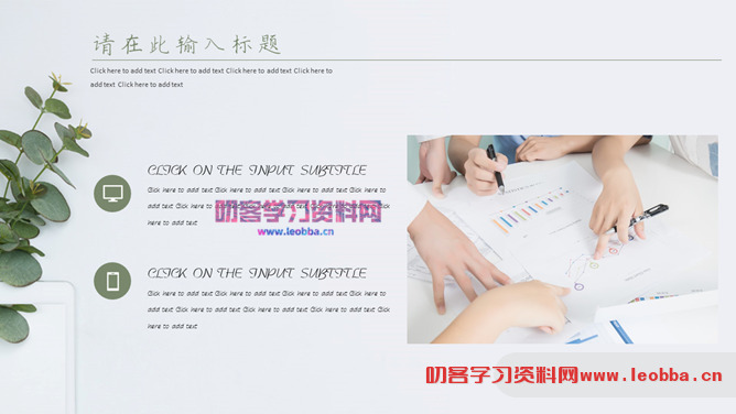 淡雅简约绿色清新PPT模板-叨客学习资料网