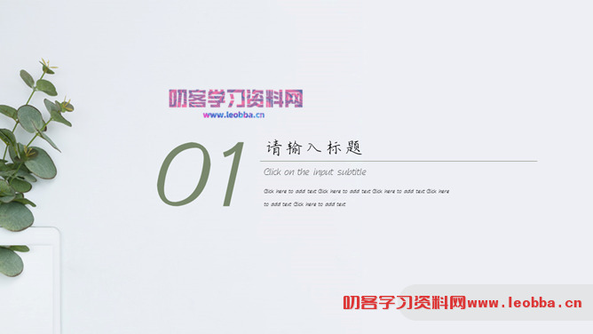 淡雅简约绿色清新PPT模板-叨客学习资料网