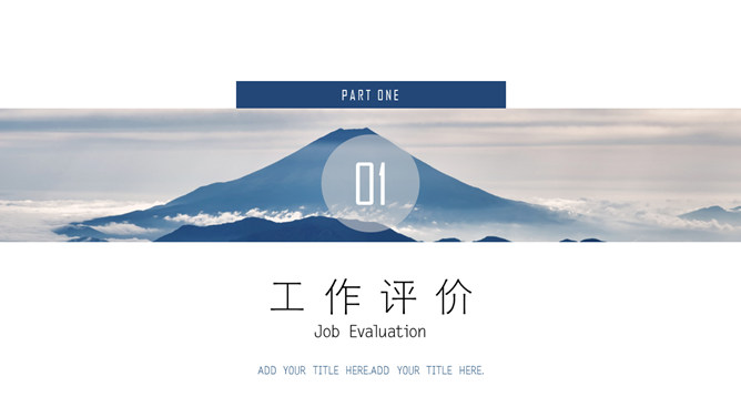 大气山峰述职报告PPT模板-叨客学习资料网