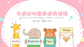 卡通可爱动物童趣PPT模板-叨客学习资料网