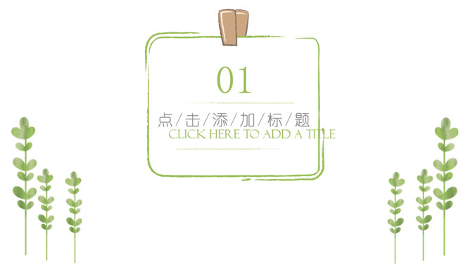 夏日小清新绿色植物PPT模板-叨客学习资料网